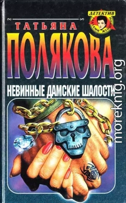 Невинные дамские шалости