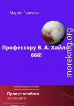 Профессору В.А. Хайло – 666!