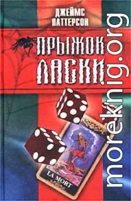 Прыжок ласки