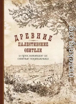 Древние палестинские обители и прославившие их святые подвижники