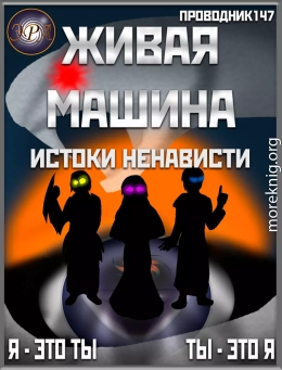 Живая машина. Книга V. Истоки ненависти (СИ)