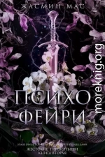 Психо Фейри