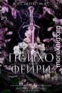 Психо Фейри