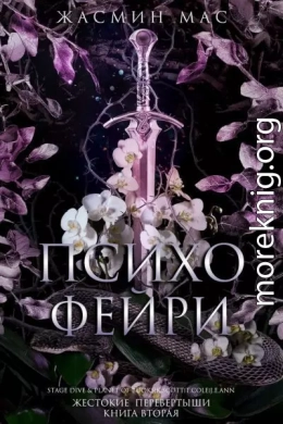 Психо Фейри
