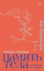 Память тела