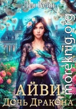 Айви. Дочь Дракона