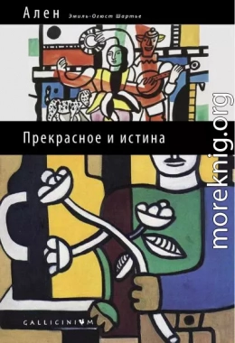 Прекрасное и истина