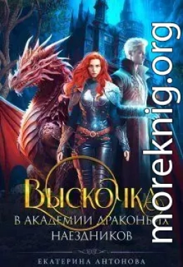 Выскочка в Академии драконьих наездников (СИ)