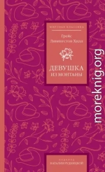 Девушка из Монтаны