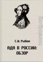 Ада в России: Обзор