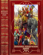 Антология исторического романа. Компиляция. Книги 1-9