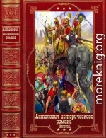 Антология исторического романа. Компиляция. Книги 1-9