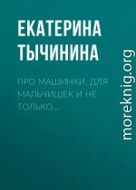 Про машинки. Для мальчишек и не только…