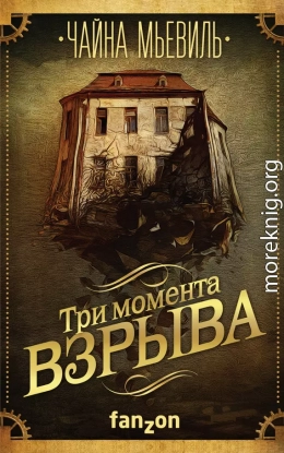 Три момента взрыва (сборник)