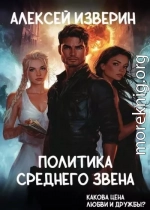 Политика среднего звена