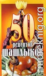 50 рецептов шашлыков