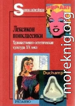 Лексикон нонклассики. Художественно-эстетическая культура XX века.