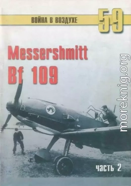 Messerschmitt Bf 109 часть 2