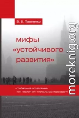 Мифы «устойчивого развития». «Глобальное потепление» или «ползучий» глобальный переворот?