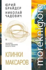 Клинки Максаров