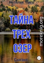 Тайна трех озер