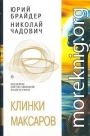 Клинки Максаров