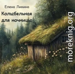 Колыбельная для ночницы