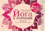 Йога в кармане: Женская практика. Руководство по самостоятельной практике