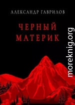 Черный материк