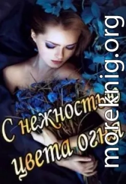 С нежностью цвета огня (СИ)