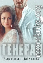 Генерал