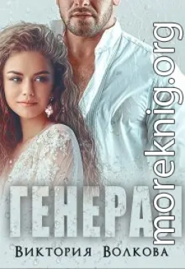 Генерал