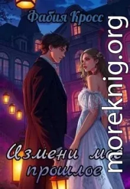 Измени моё прошлое