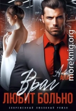 Враг любит больно