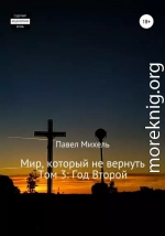 Мир, который не вернуть. Том 3: Год Второй