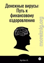 Денежные вирусы: Путь к финансовому оздоровлению