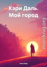 Кэри Даль. Мой город