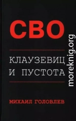 СВО. Клаузевиц и пустота. Политологический анализ операции и боевых действий