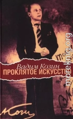 Проклятое искусство