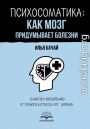 Психосоматика: как мозг придумывает болезни. 10 шагов к избавлению от тревоги и стресса. КПТ-воркбук