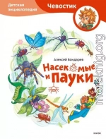 Насекомые и пауки. Детская энциклопедия