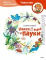 Насекомые и пауки. Детская энциклопедия