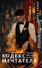 Кодекс Мечтателя. Секреты Высокой Кухни
