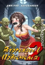 Вторгаясь в Подземелья