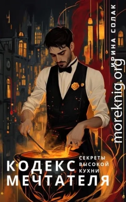 Кодекс Мечтателя. Секреты Высокой Кухни