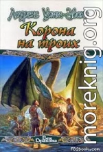 Корона на троих