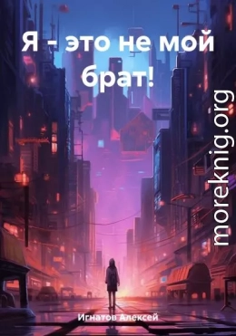 Я – это не мой брат!