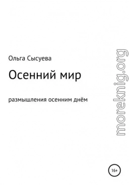 Осенний мир. Размышления осенним днём