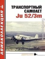 Транспортный самолет Ju52