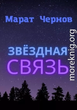 Звёздная связь